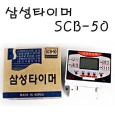 삼성타이머 SCB-50