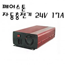24V 17A 자동충전기