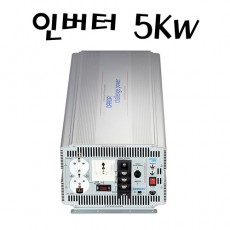5Kw 인버터 (24V -> 220V)