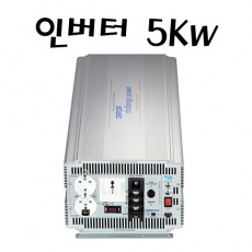 5Kw 인버터 (12V -> 220V)