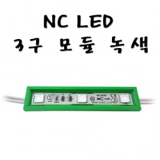 LED 3구 모듈 녹색