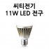LED 전구 11W