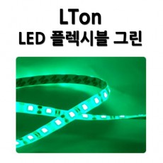 LED 플렉시블 녹색