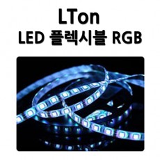 LED 플렉시블 RGB