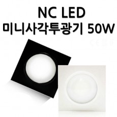 LED 미니사각 투광기 50W (노출형)