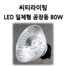 LED 일체형 공장등 80W