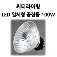 LED 일체형공장등 100W