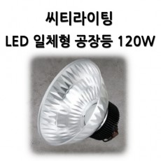 LED 일체형공장등 120W