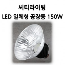 LED 일체형 공장등 150W