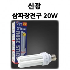 삼파장 램프 20W